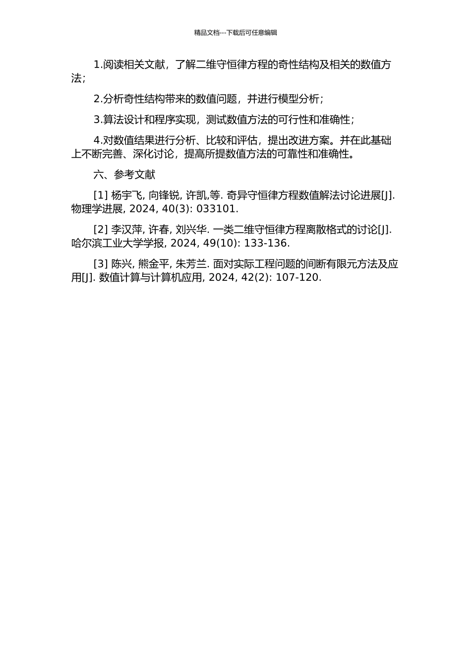 二维守恒律方程解的奇性结构的数值分析的开题报告_第2页