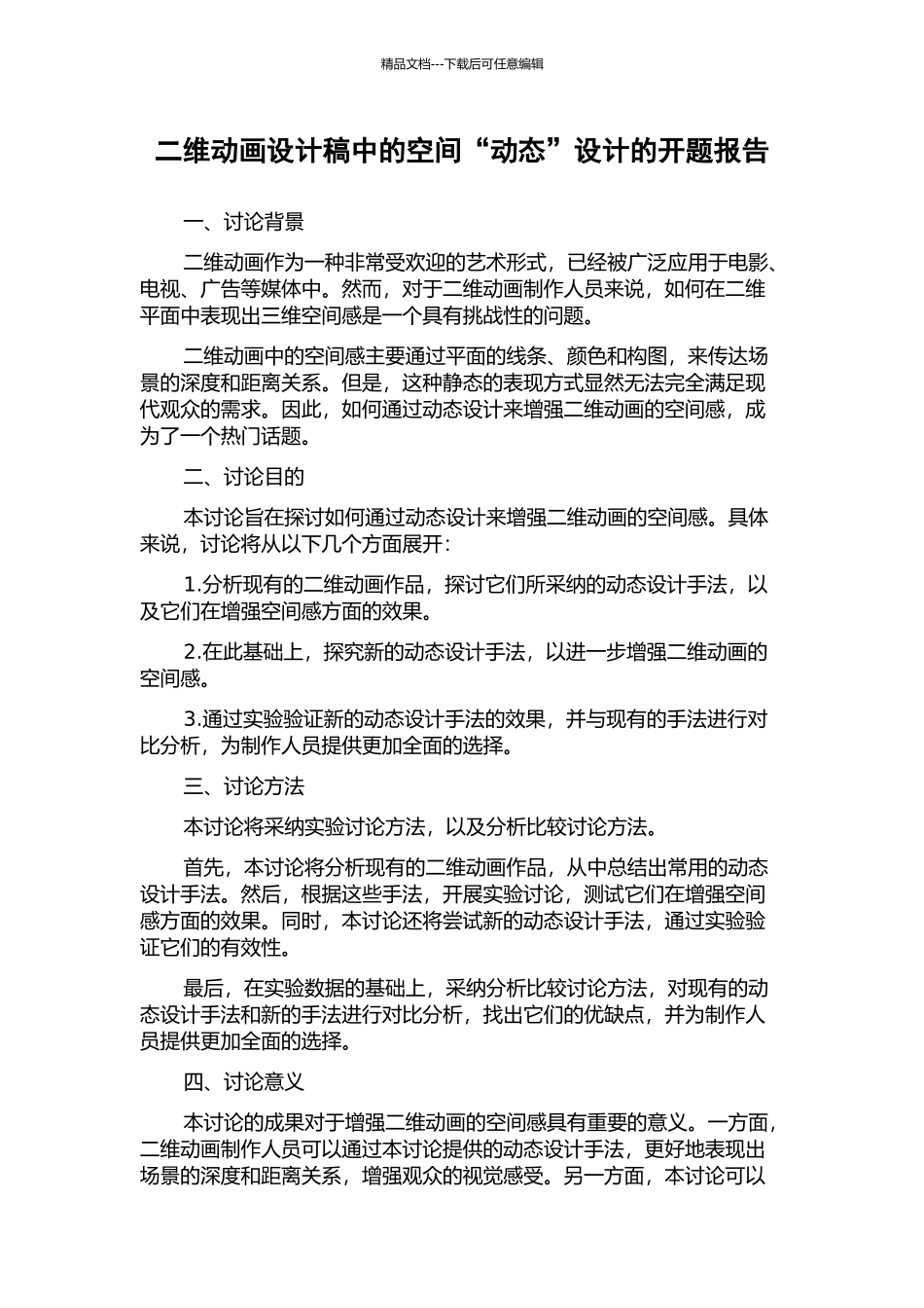 二维动画设计稿中的空间“动态”设计的开题报告_第1页