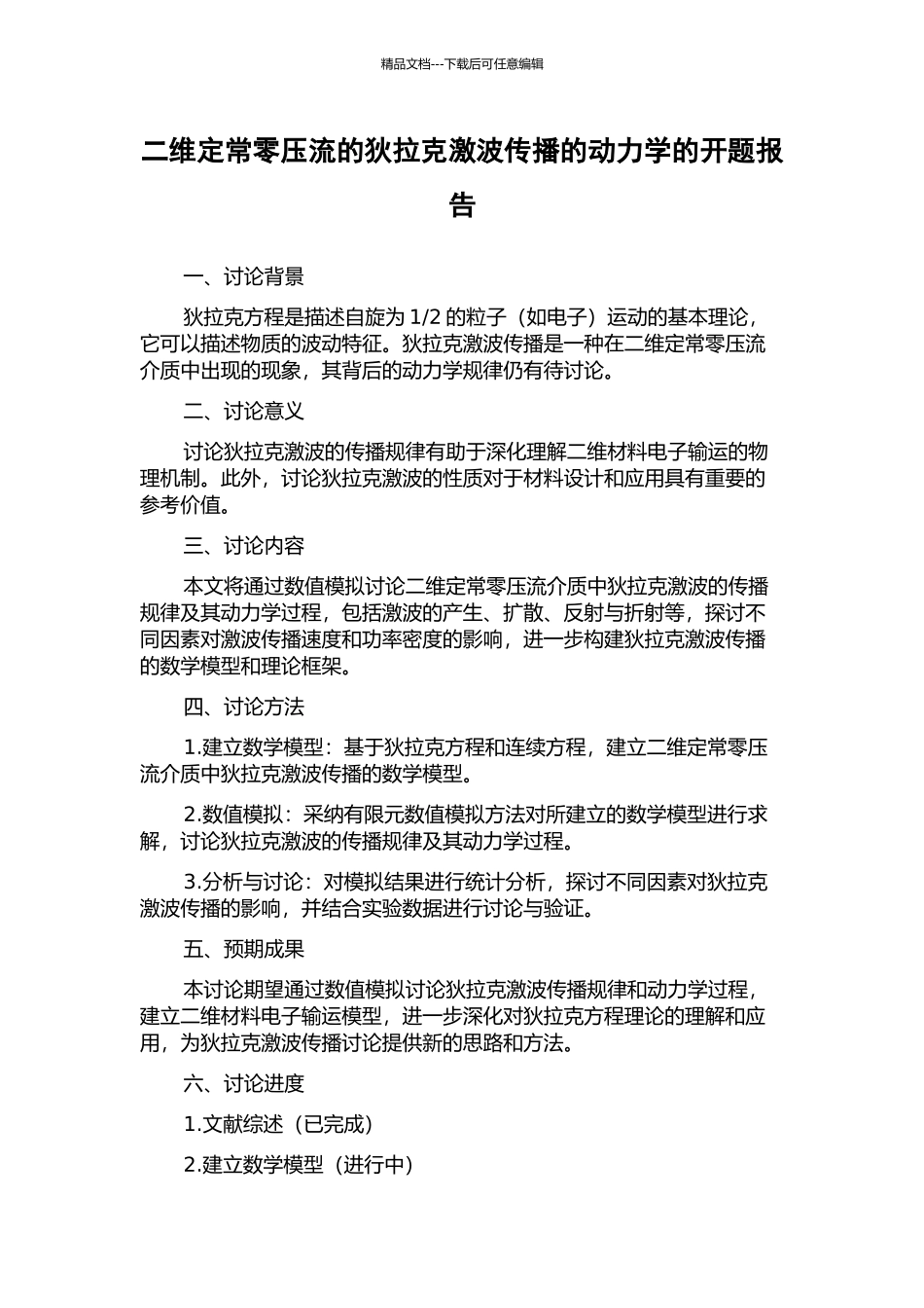 二维定常零压流的狄拉克激波传播的动力学的开题报告_第1页
