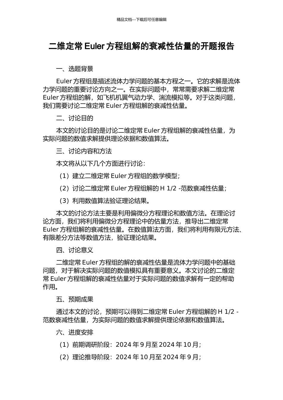 二维定常Euler方程组解的衰减性估计的开题报告_第1页