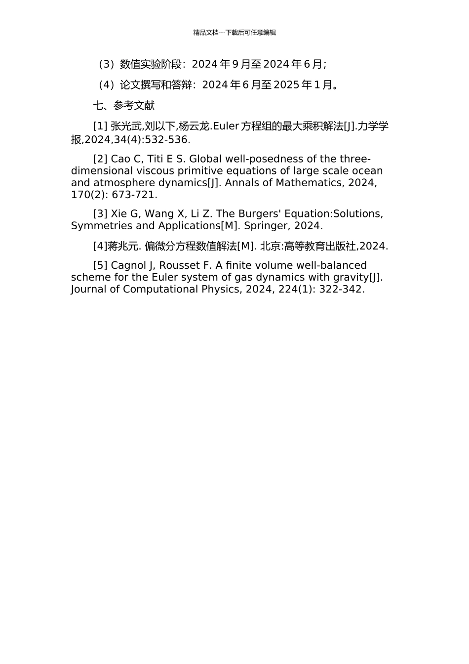 二维定常Euler方程组解的衰减性估计的开题报告_第2页