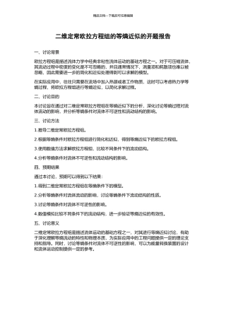 二维定常欧拉方程组的等熵近似的开题报告