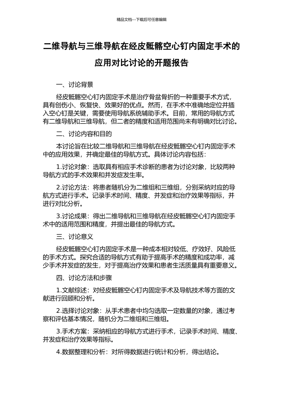 二维导航与三维导航在经皮骶髂空心钉内固定手术的应用对比研究的开题报告_第1页