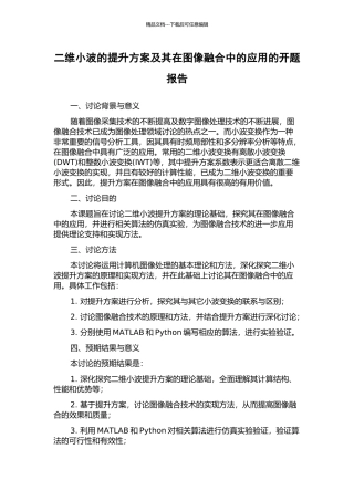 二维小波的提升方案及其在图像融合中的应用的开题报告