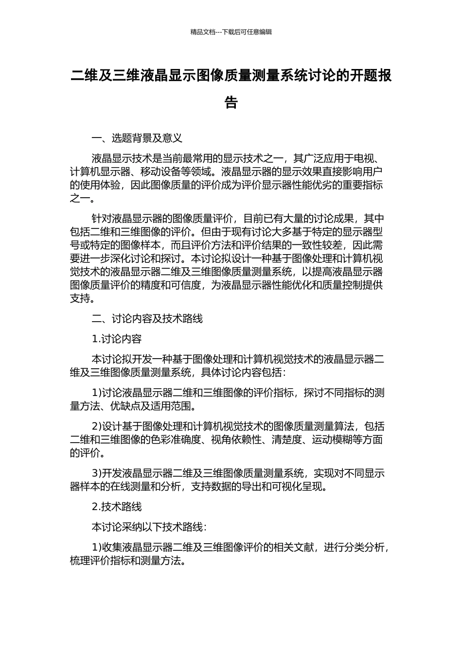 二维及三维液晶显示图像质量测量系统研究的开题报告_第1页