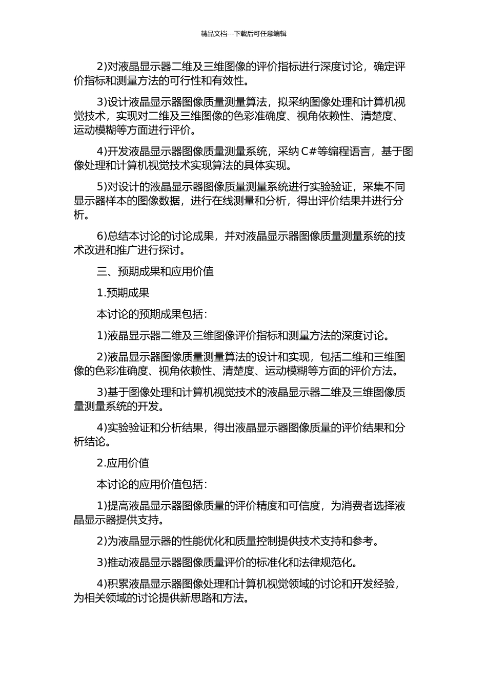 二维及三维液晶显示图像质量测量系统研究的开题报告_第2页