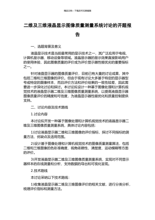 二维及三维液晶显示图像质量测量系统研究的开题报告