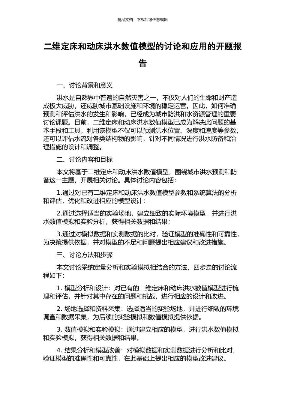 二维定床和动床洪水数值模型的研究和应用的开题报告_第1页