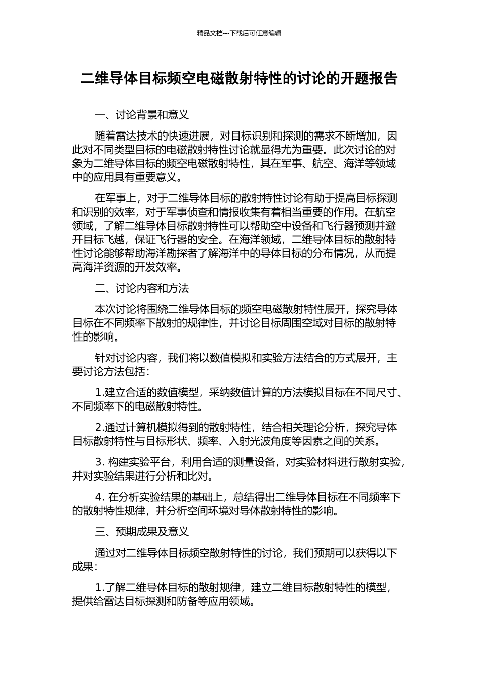二维导体目标频空电磁散射特性的研究的开题报告_第1页