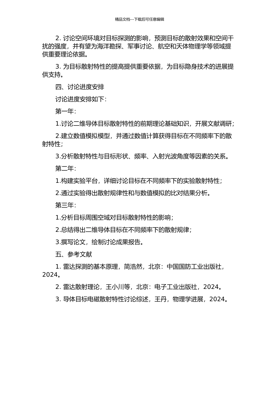 二维导体目标频空电磁散射特性的研究的开题报告_第2页