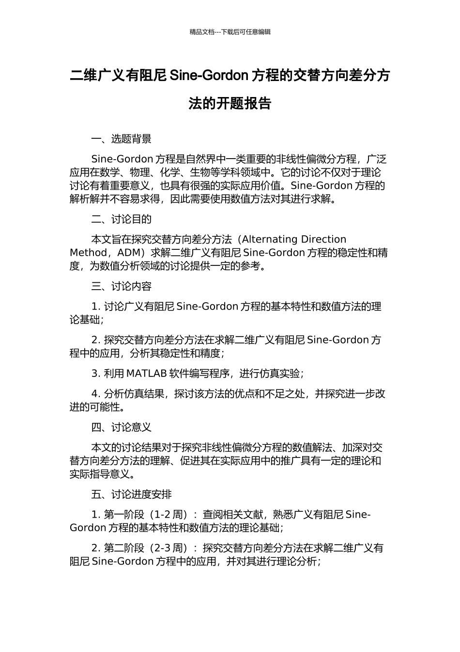 二维广义有阻尼Sine-Gordon方程的交替方向差分方法的开题报告_第1页
