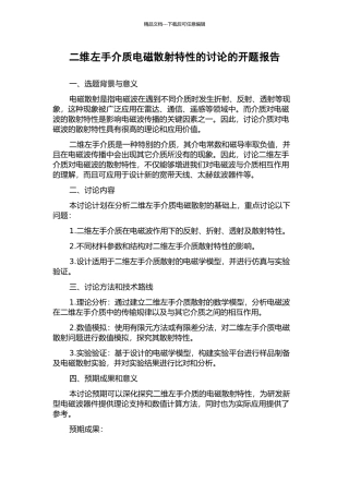 二维左手介质电磁散射特性的研究的开题报告