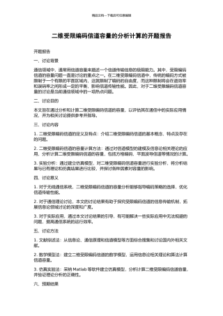 二维受限编码信道容量的分析计算的开题报告