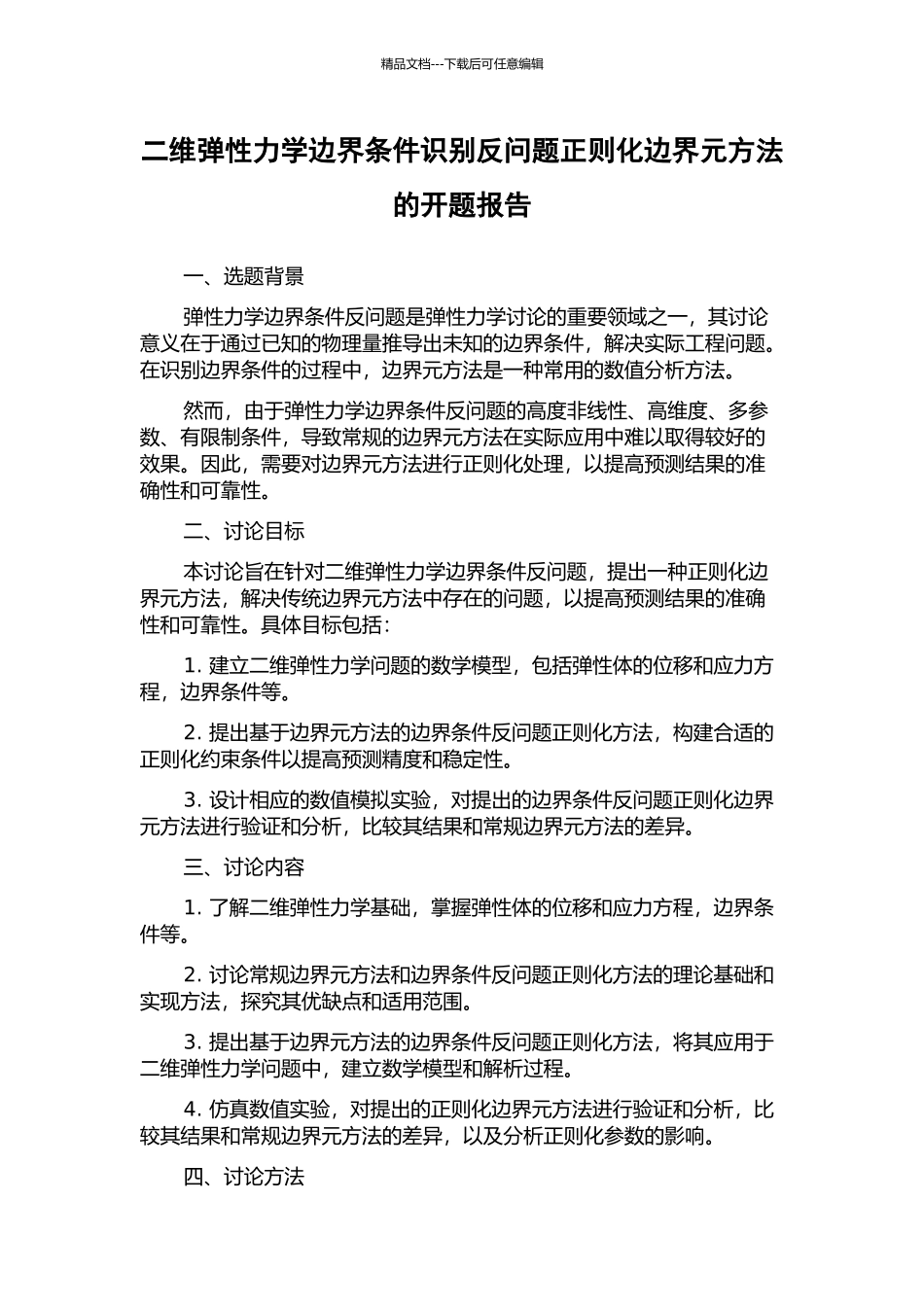 二维弹性力学边界条件识别反问题正则化边界元方法的开题报告_第1页