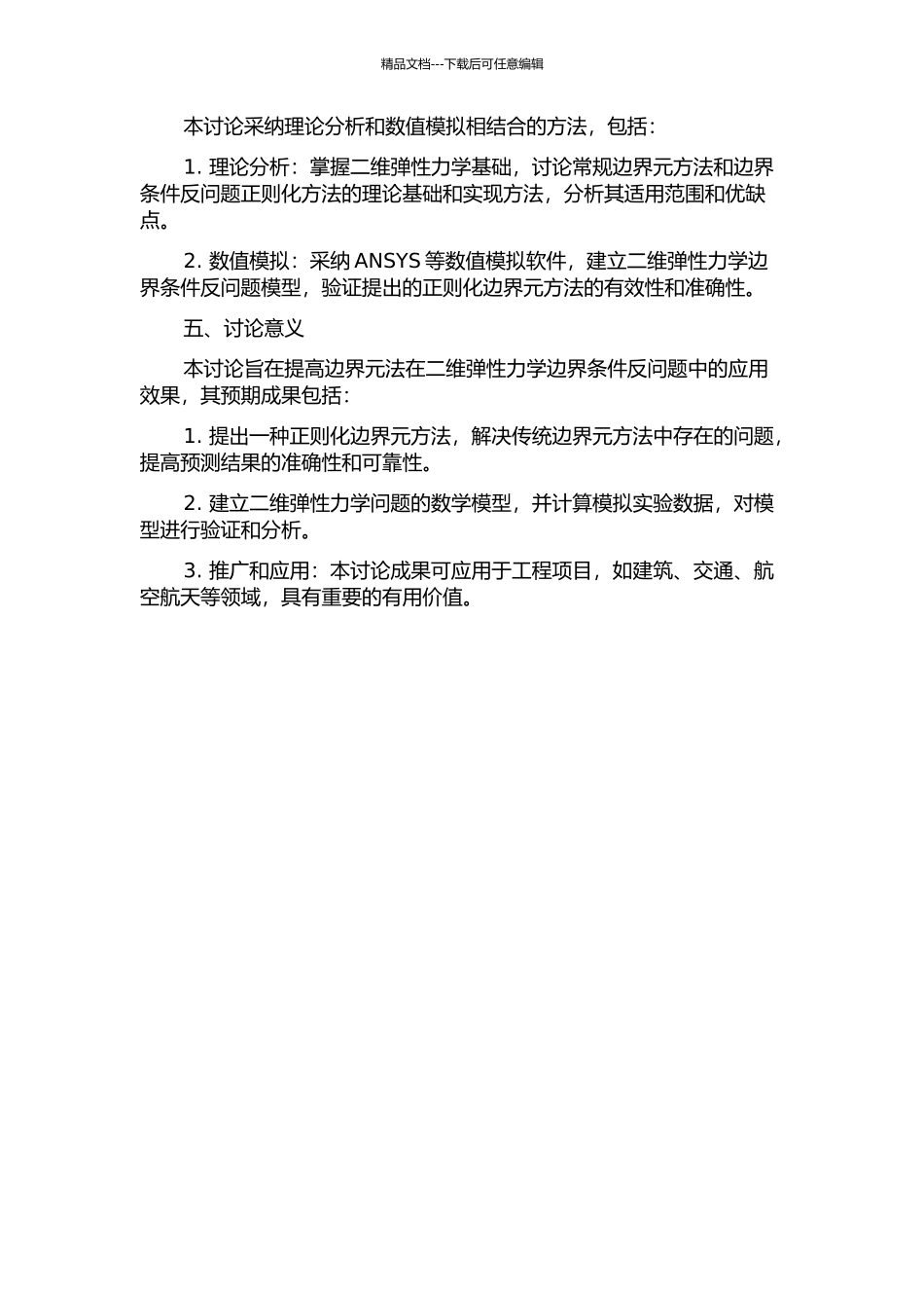 二维弹性力学边界条件识别反问题正则化边界元方法的开题报告_第2页