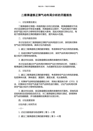 二维弹道修正弹气动布局分析的开题报告