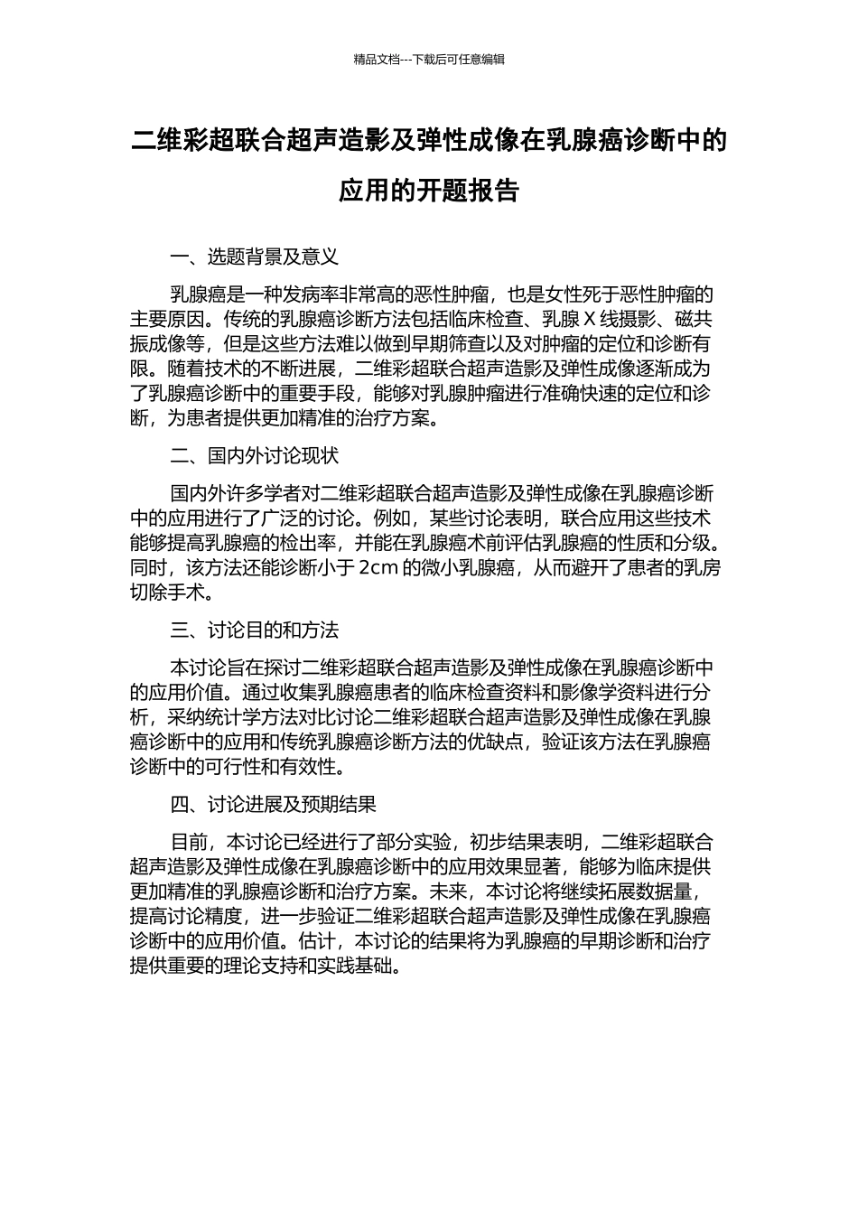 二维彩超联合超声造影及弹性成像在乳腺癌诊断中的应用的开题报告_第1页