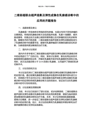 二维彩超联合超声造影及弹性成像在乳腺癌诊断中的应用的开题报告