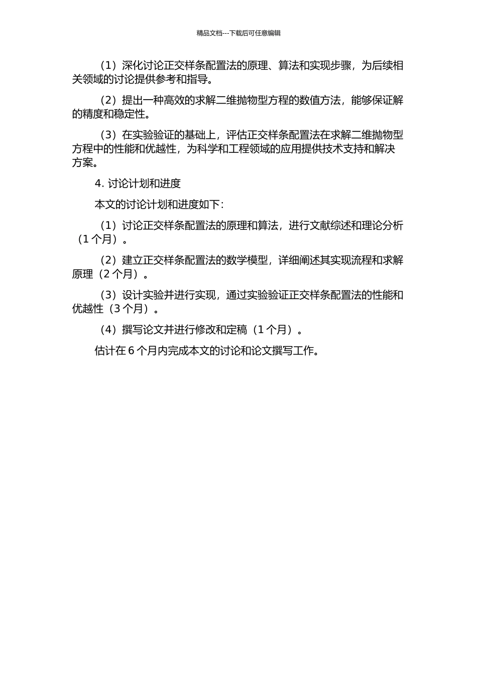 二维抛物型方程的正交样条配置法的开题报告_第2页