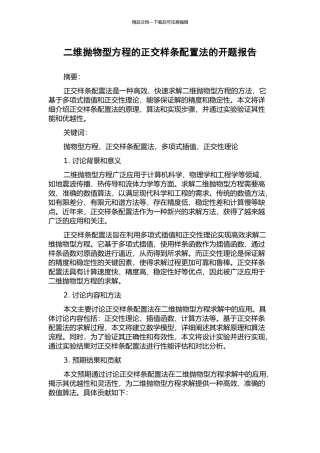 二维抛物型方程的正交样条配置法的开题报告
