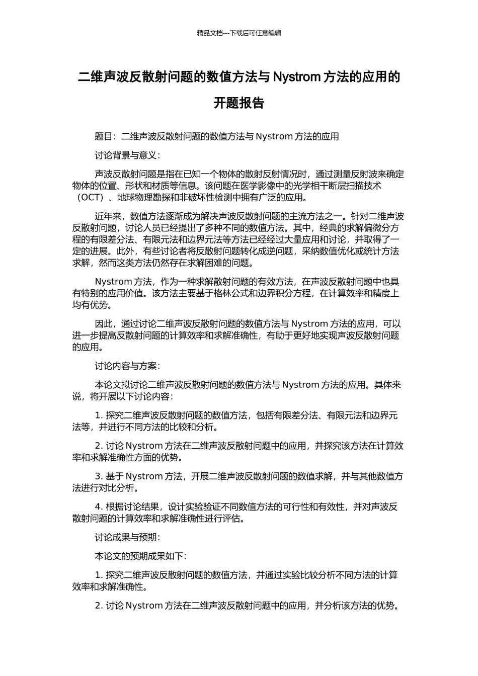 二维声波反散射问题的数值方法与Nystrom方法的应用的开题报告_第1页