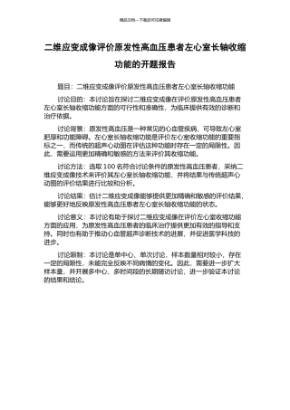 二维应变成像评价原发性高血压患者左心室长轴收缩功能的开题报告