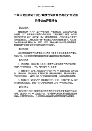 二维应变技术对不同分期慢性肾脏病患者左右室功能的评价的开题报告