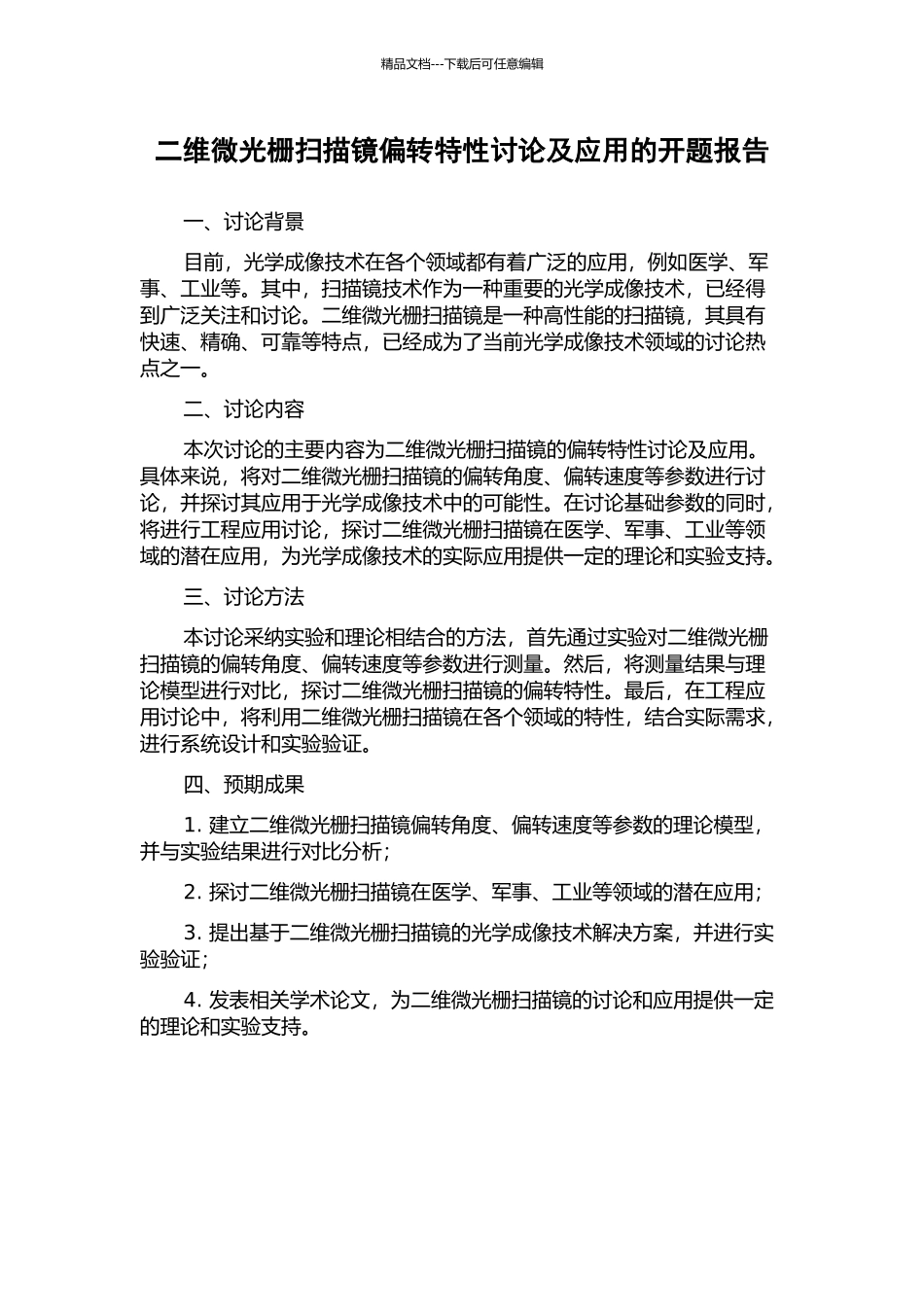 二维微光栅扫描镜偏转特性研究及应用的开题报告_第1页