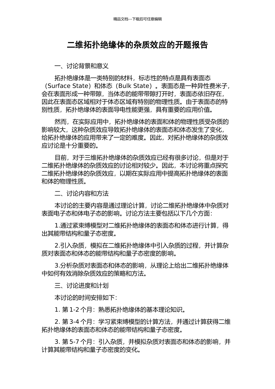 二维拓扑绝缘体的杂质效应的开题报告_第1页