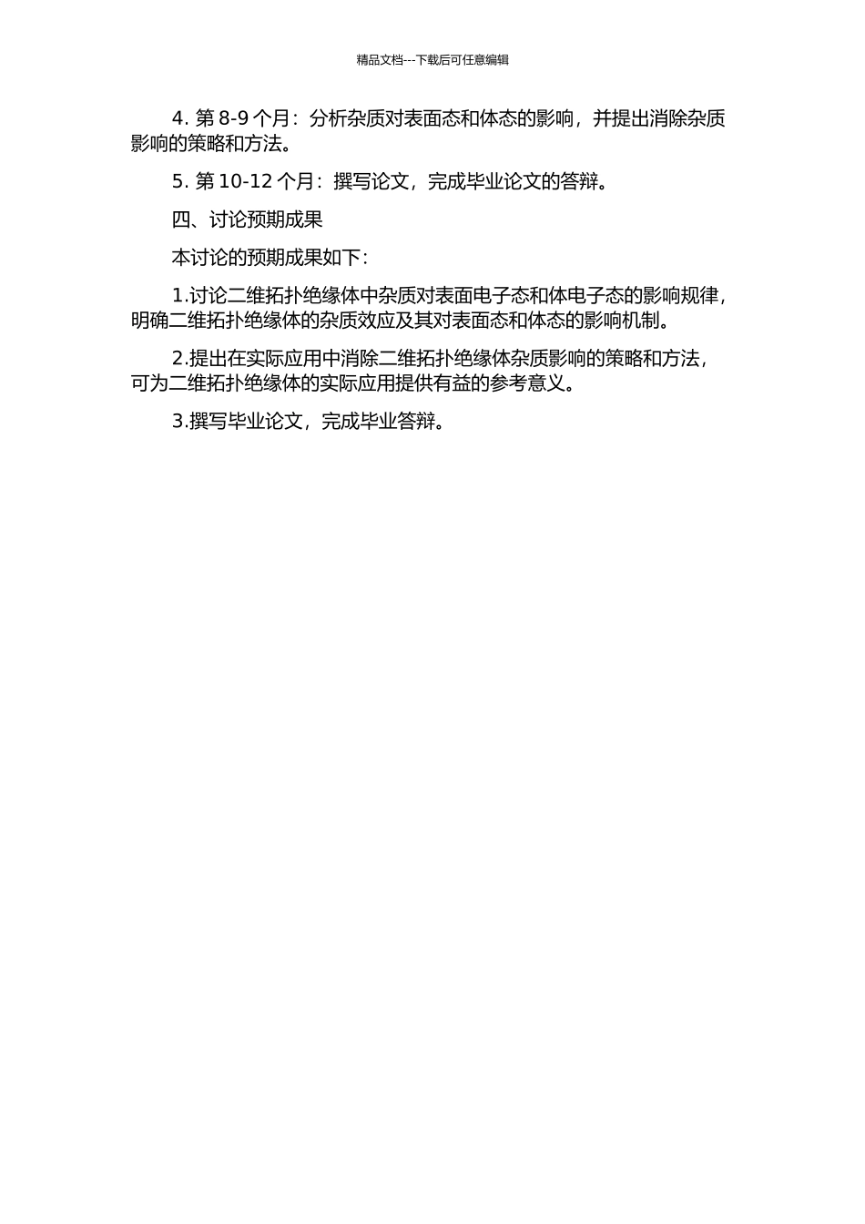 二维拓扑绝缘体的杂质效应的开题报告_第2页
