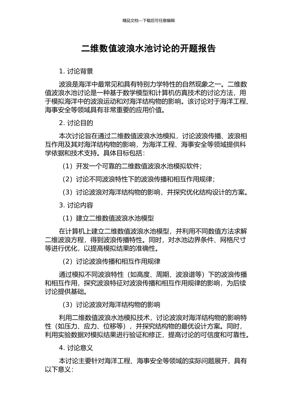 二维数值波浪水池研究的开题报告_第1页