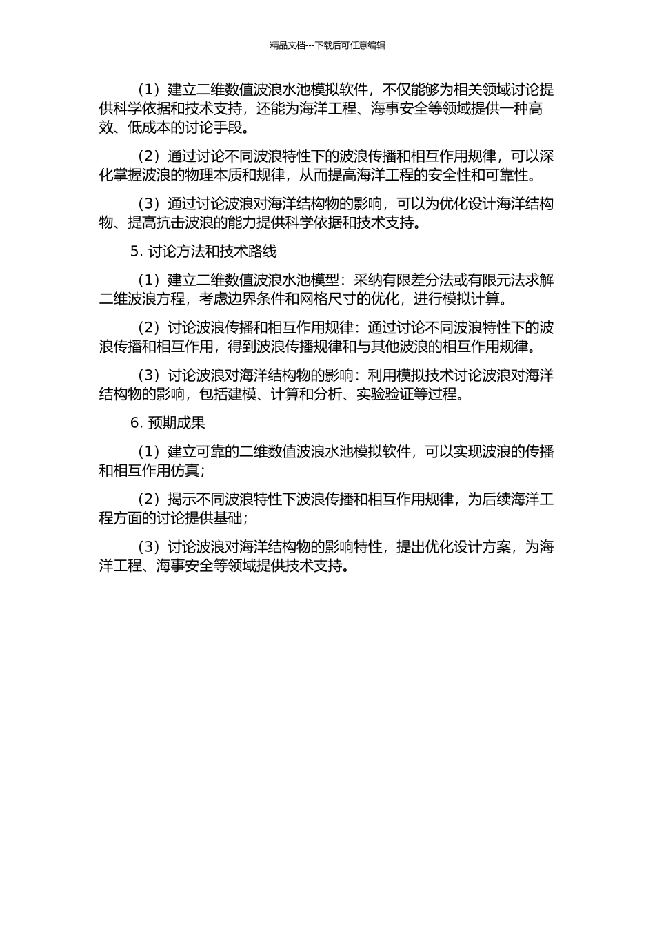 二维数值波浪水池研究的开题报告_第2页