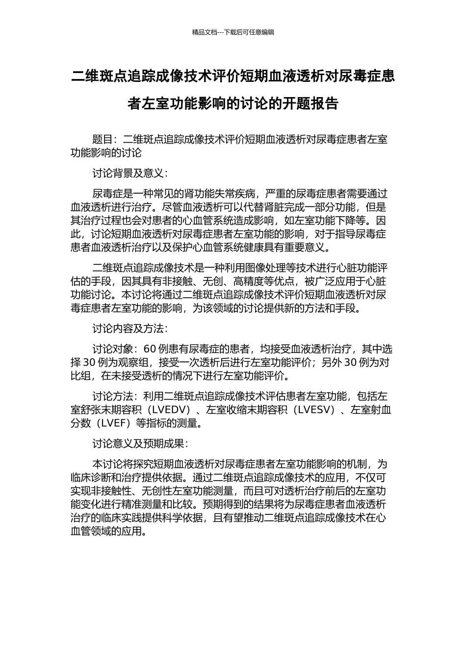 二维斑点追踪成像技术评价短期血液透析对尿毒症患者左室功能影响的研究的开题报告_第1页
