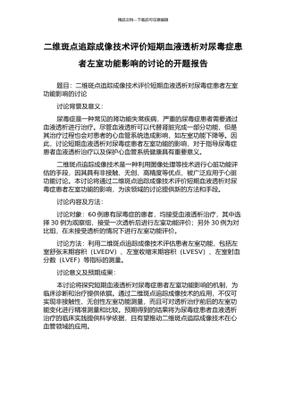 二维斑点追踪成像技术评价短期血液透析对尿毒症患者左室功能影响的研究的开题报告