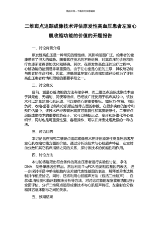 二维斑点追踪成像技术评估原发性高血压患者左室心肌收缩功能的价值的开题报告