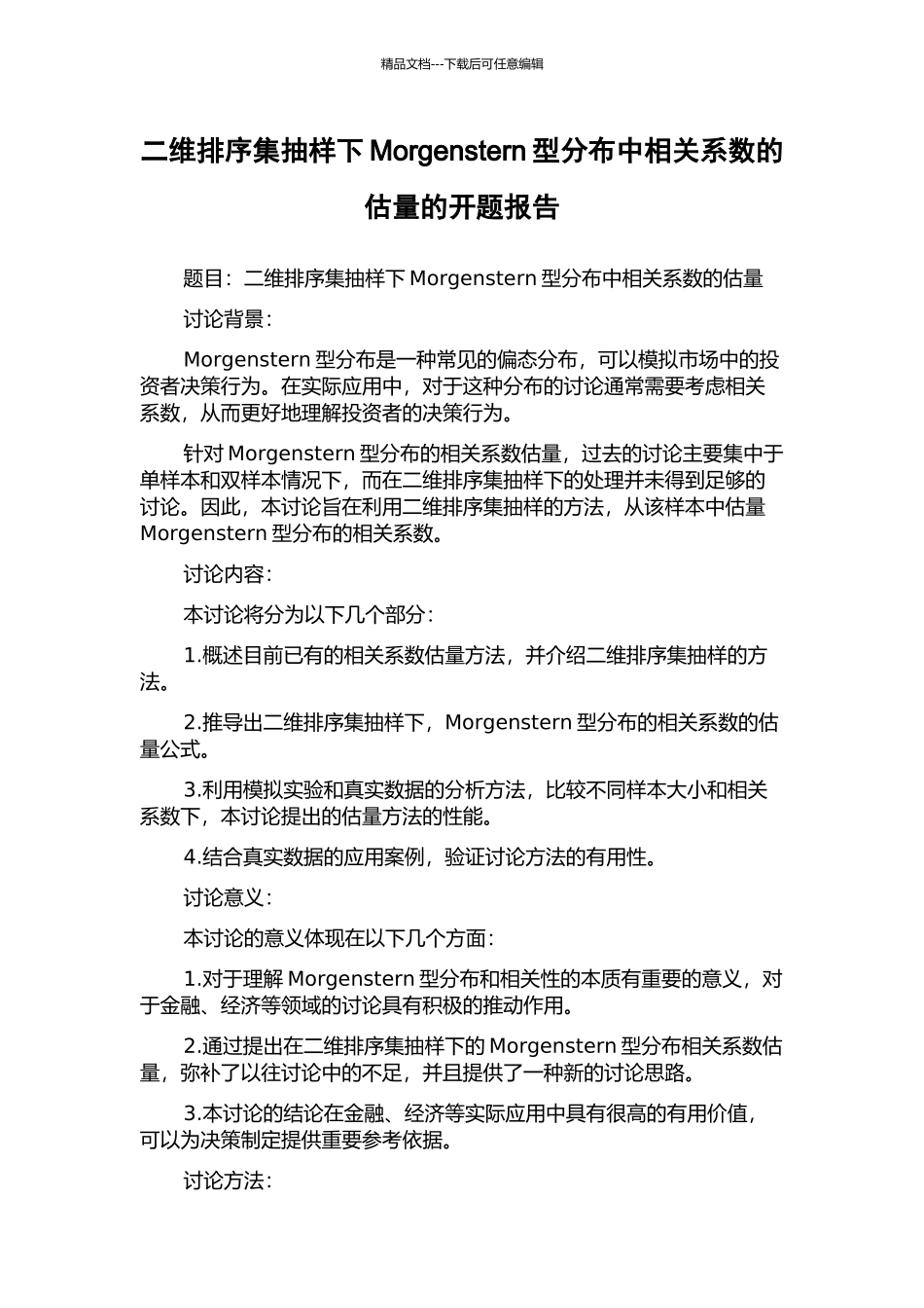 二维排序集抽样下Morgenstern型分布中相关系数的估计的开题报告_第1页