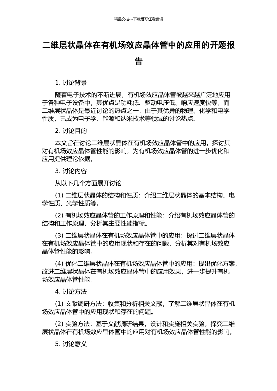 二维层状晶体在有机场效应晶体管中的应用的开题报告_第1页