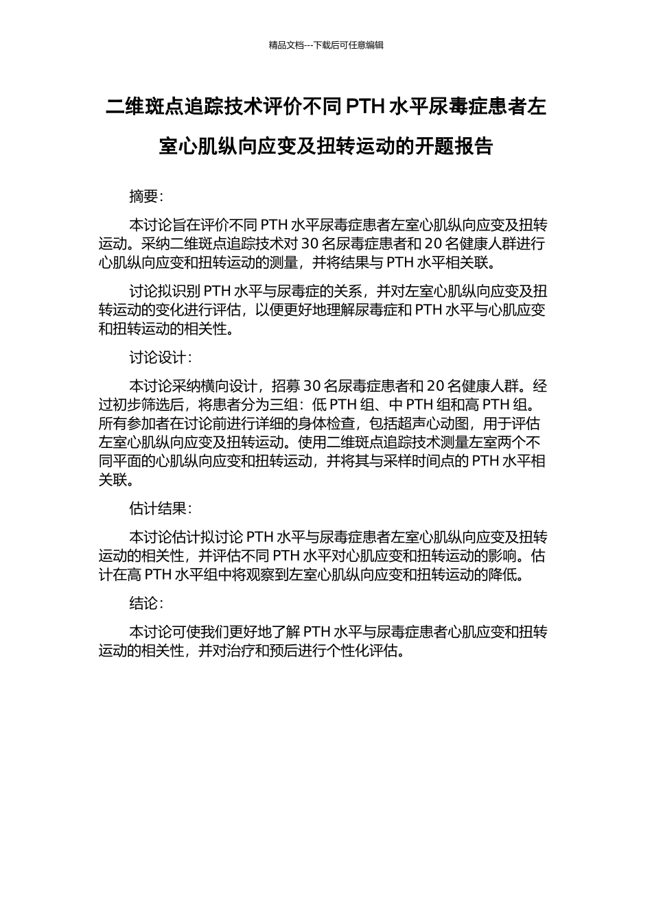 二维斑点追踪技术评价不同PTH水平尿毒症患者左室心肌纵向应变及扭转运动的开题报告_第1页
