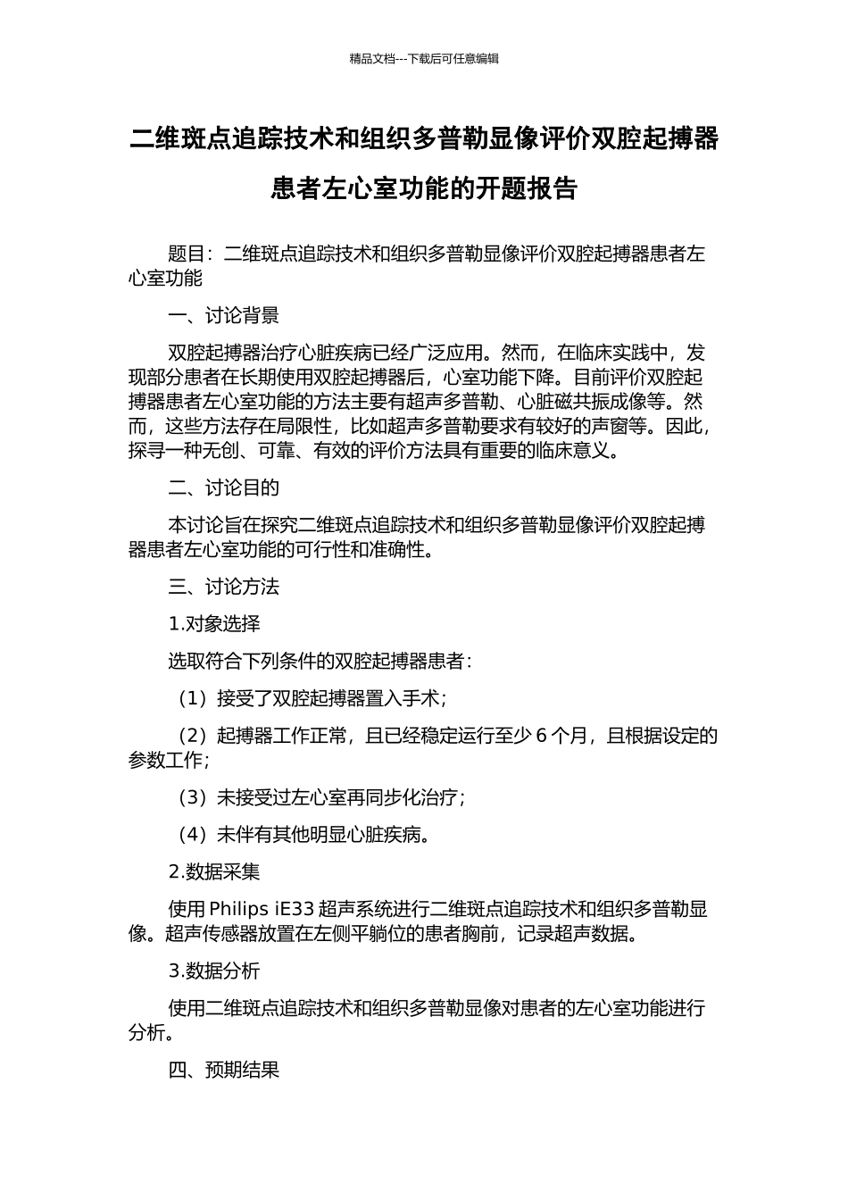 二维斑点追踪技术和组织多普勒显像评价双腔起搏器患者左心室功能的开题报告_第1页