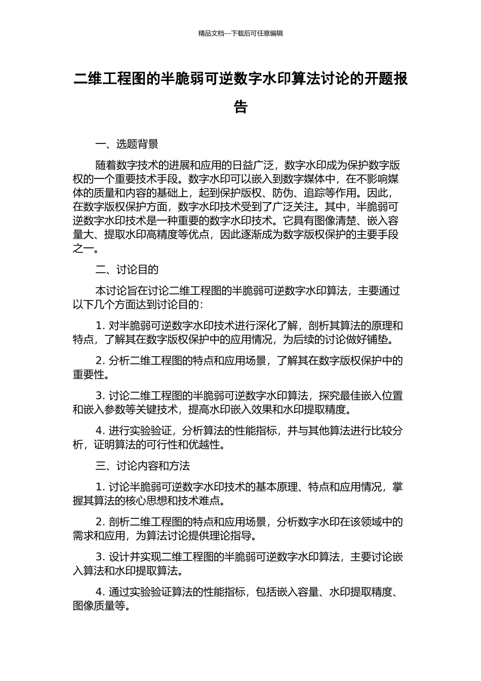 二维工程图的半脆弱可逆数字水印算法研究的开题报告_第1页