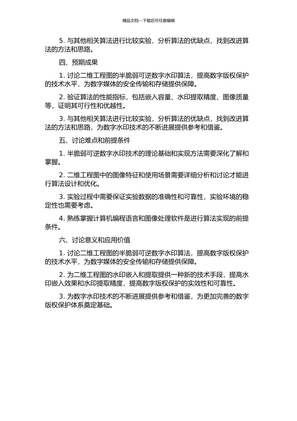 二维工程图的半脆弱可逆数字水印算法研究的开题报告_第2页