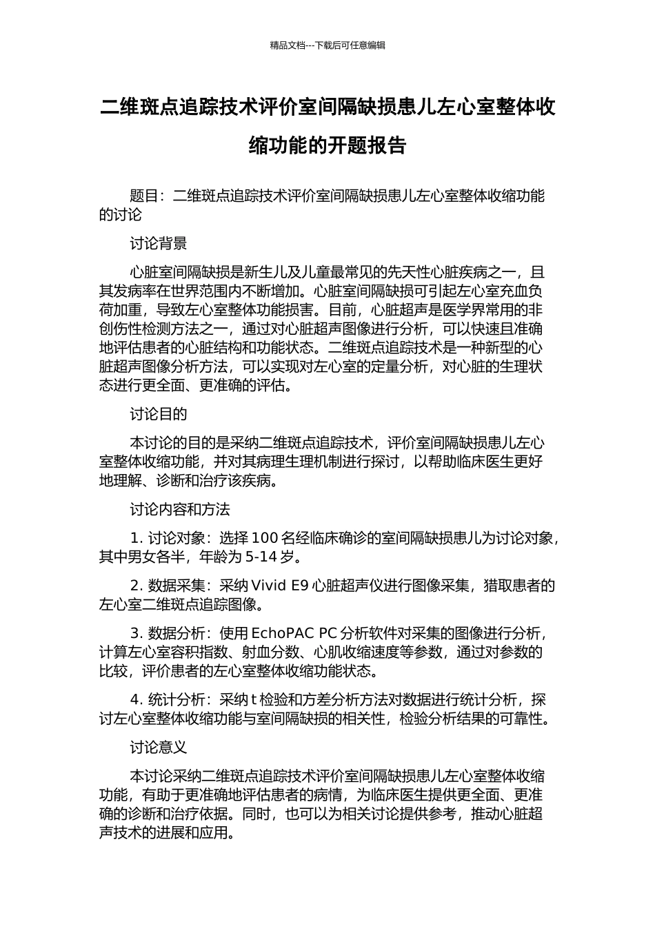 二维斑点追踪技术评价室间隔缺损患儿左心室整体收缩功能的开题报告_第1页