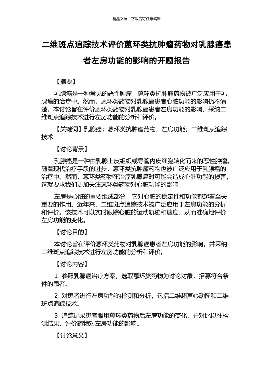 二维斑点追踪技术评价蒽环类抗肿瘤药物对乳腺癌患者左房功能的影响的开题报告_第1页