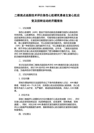 二维斑点追踪技术评价急性心肌梗死患者左室心肌应变及扭转运动的开题报告