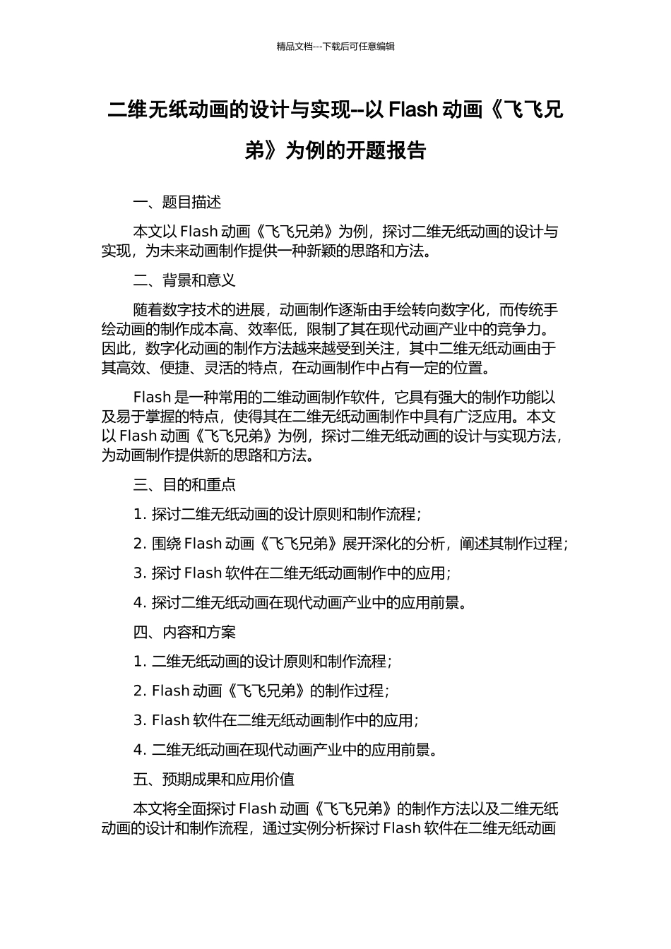 二维无纸动画的设计与实现--以Flash动画《飞飞兄弟》为例的开题报告_第1页