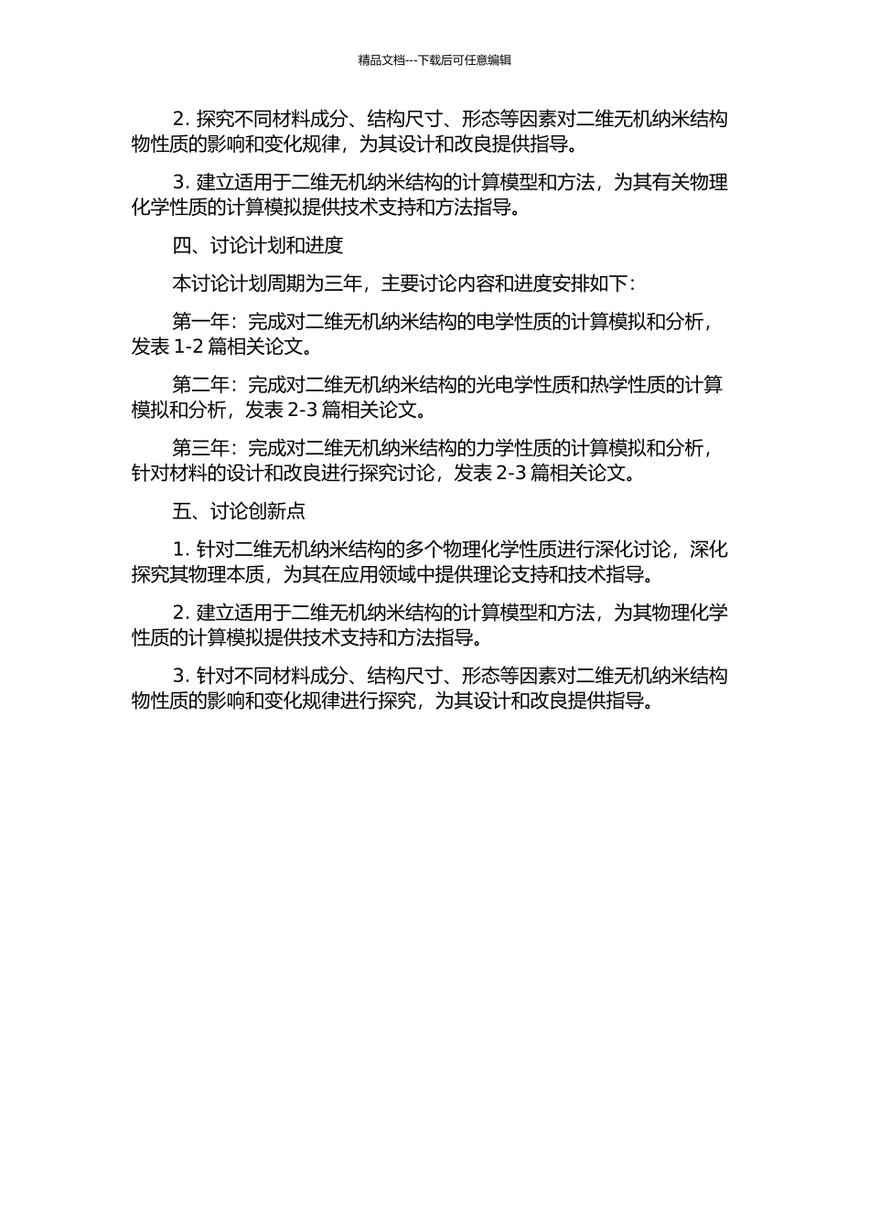 二维无机纳米结构物理化学性能的计算研究开题报告_第2页