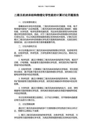 二维无机纳米结构物理化学性能的计算研究开题报告