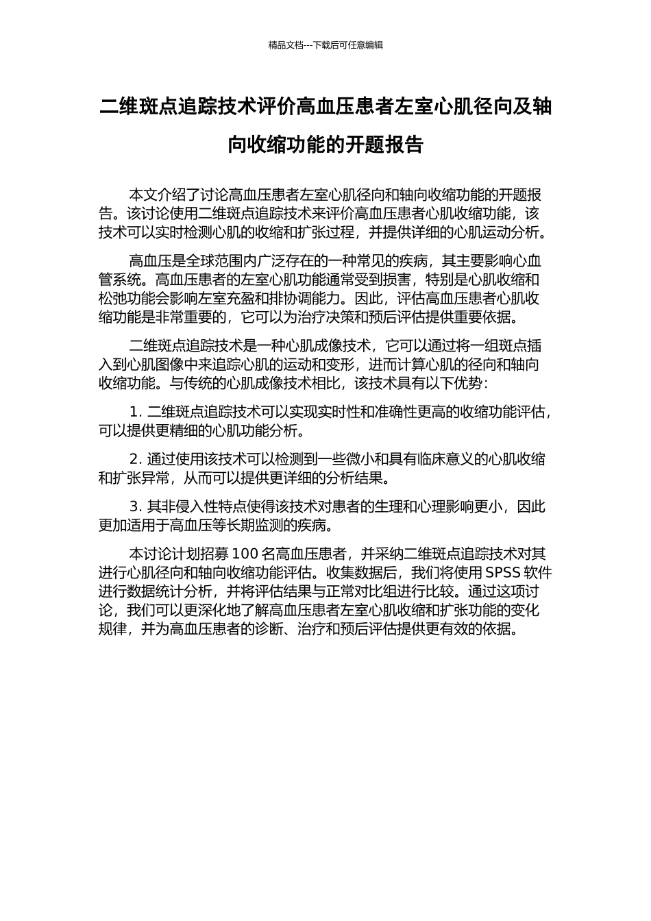 二维斑点追踪技术评价高血压患者左室心肌径向及轴向收缩功能的开题报告_第1页