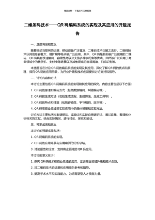 二维条码技术——QR码编码系统的实现及其应用的开题报告