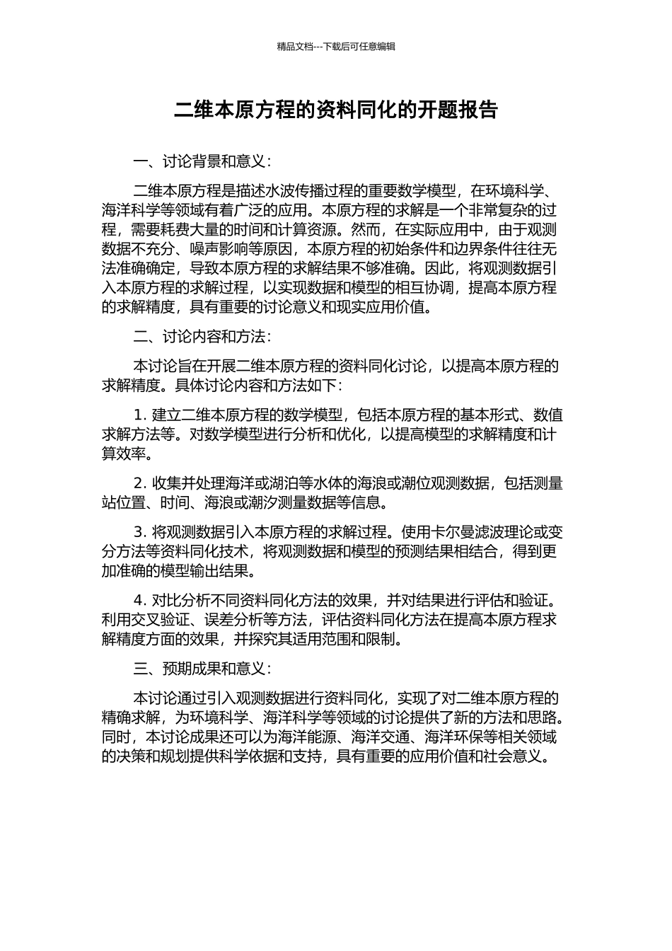 二维本原方程的资料同化的开题报告_第1页